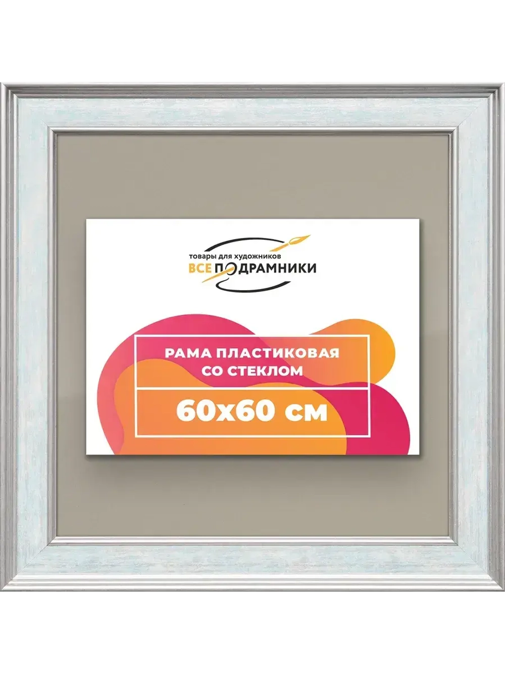 Рамка для постера и фотографий 60x60