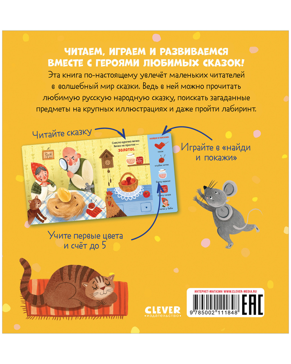Любимые сказки. Курочка Ряба. Сказка-игра