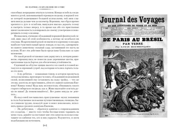 Из Парижа в Бразилию по суше