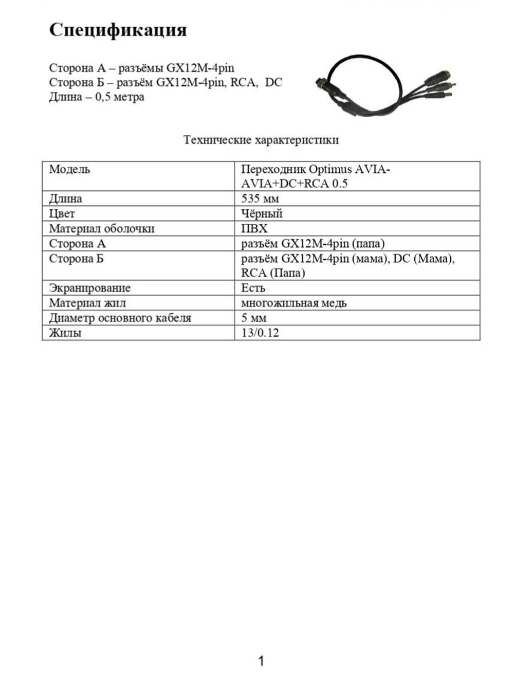 Переходник Optimus AVIA-AVIA+DC+RCA 0.5