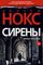 Сирены