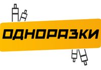 Купить Одноразки