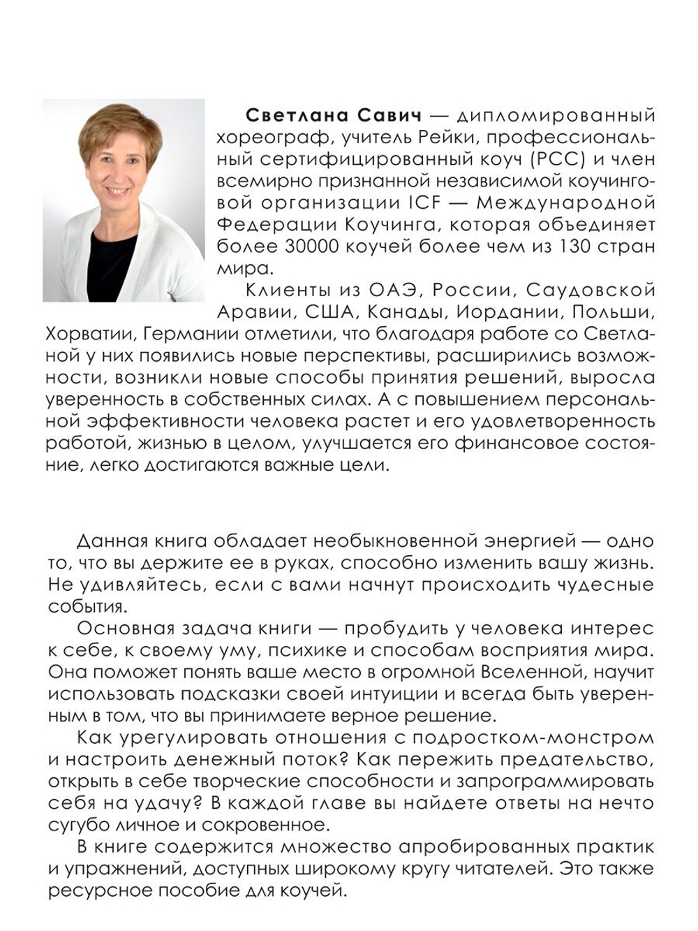 Светлана Савич "За руку с Ангелом, или То, чего вы не знали о себе"