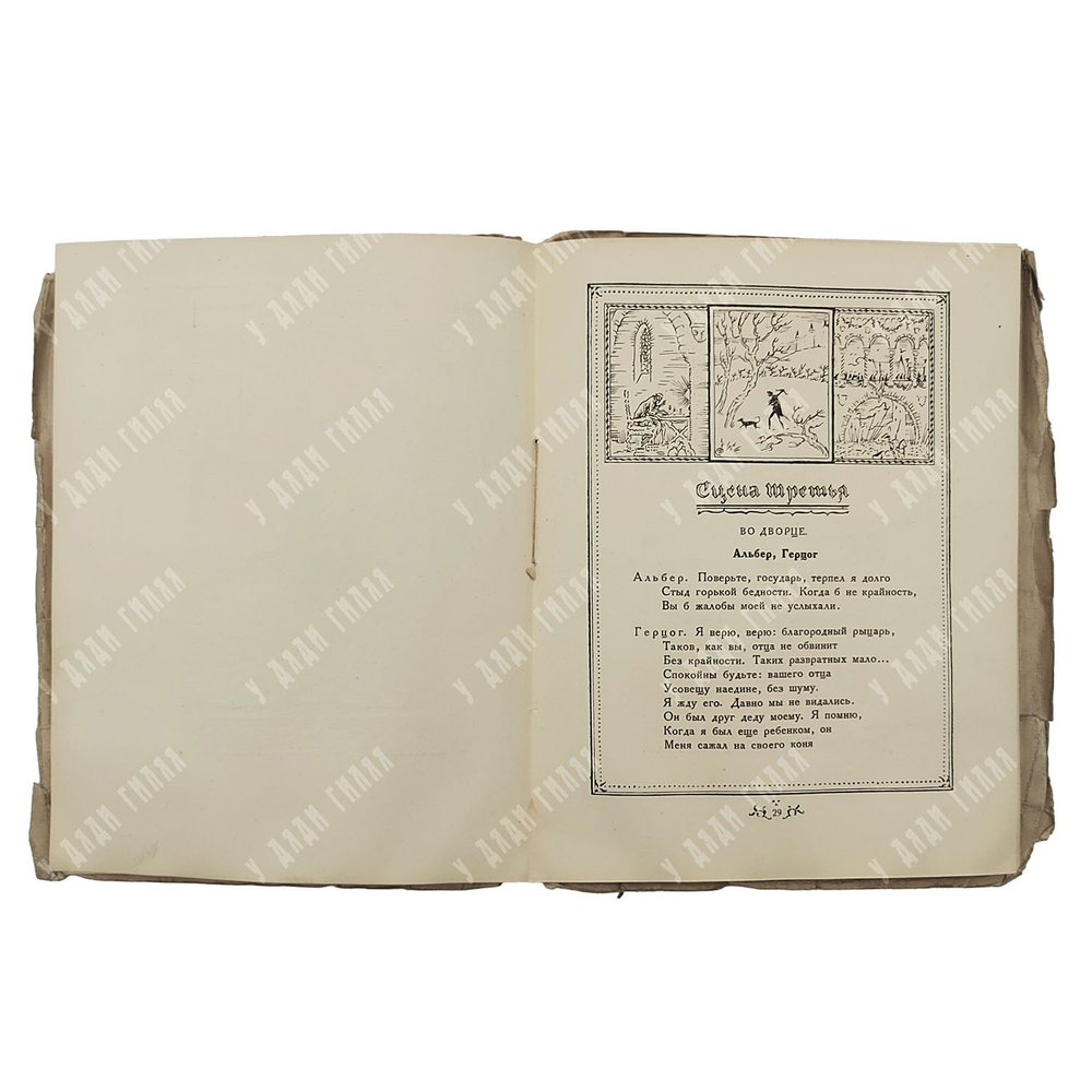 Пушкин А. С. Скупой рыцарь. Рис. М. Добужинского, 1922. Эк. № 94