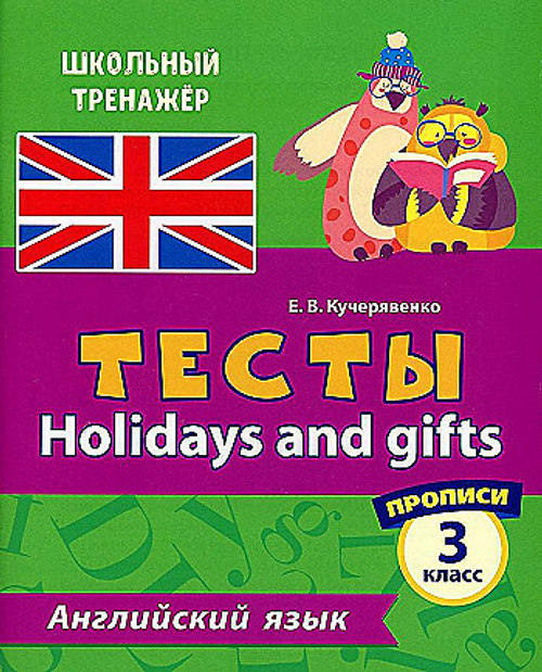Тесты. Английский язык. 3 класс. (2 часть). Прописи. 16 стр., изд.: Учитель, авт.: Кучерявенко Е.В., серия.: Школьный тренажер. Прописи