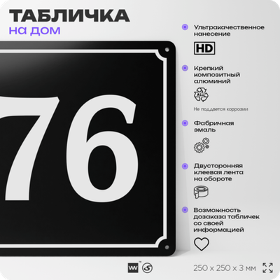 Адресная табличка с номером дома 76, на фасад и забор, черная, 25х25 см, Айдентика Технолоджи