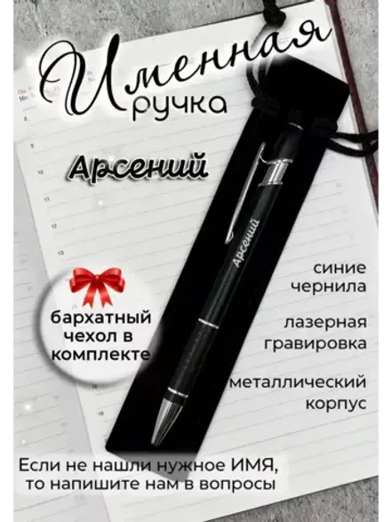 Ручка именная Арсений в чехле