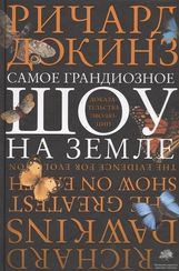 Самое грандиозное шоу на Земле : доказательства эволюции