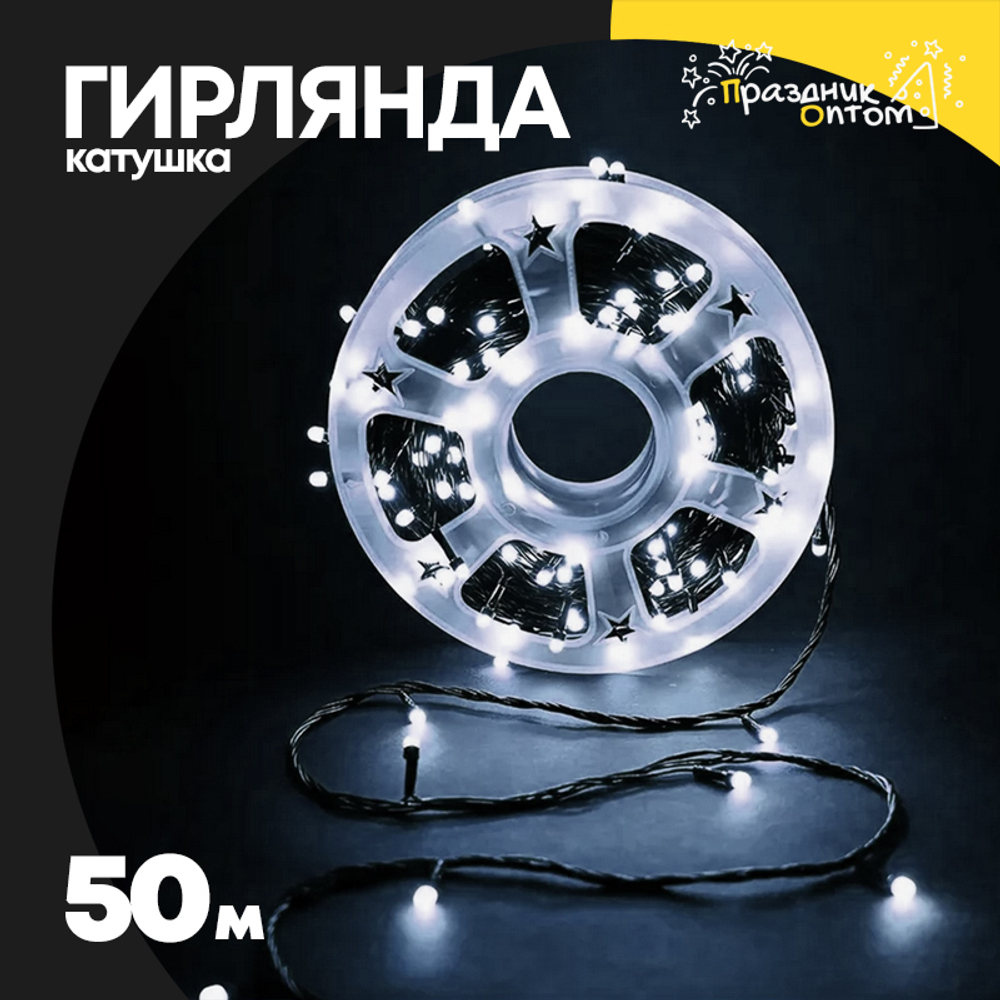 гирлянда 50м катушка черный провод (белый)