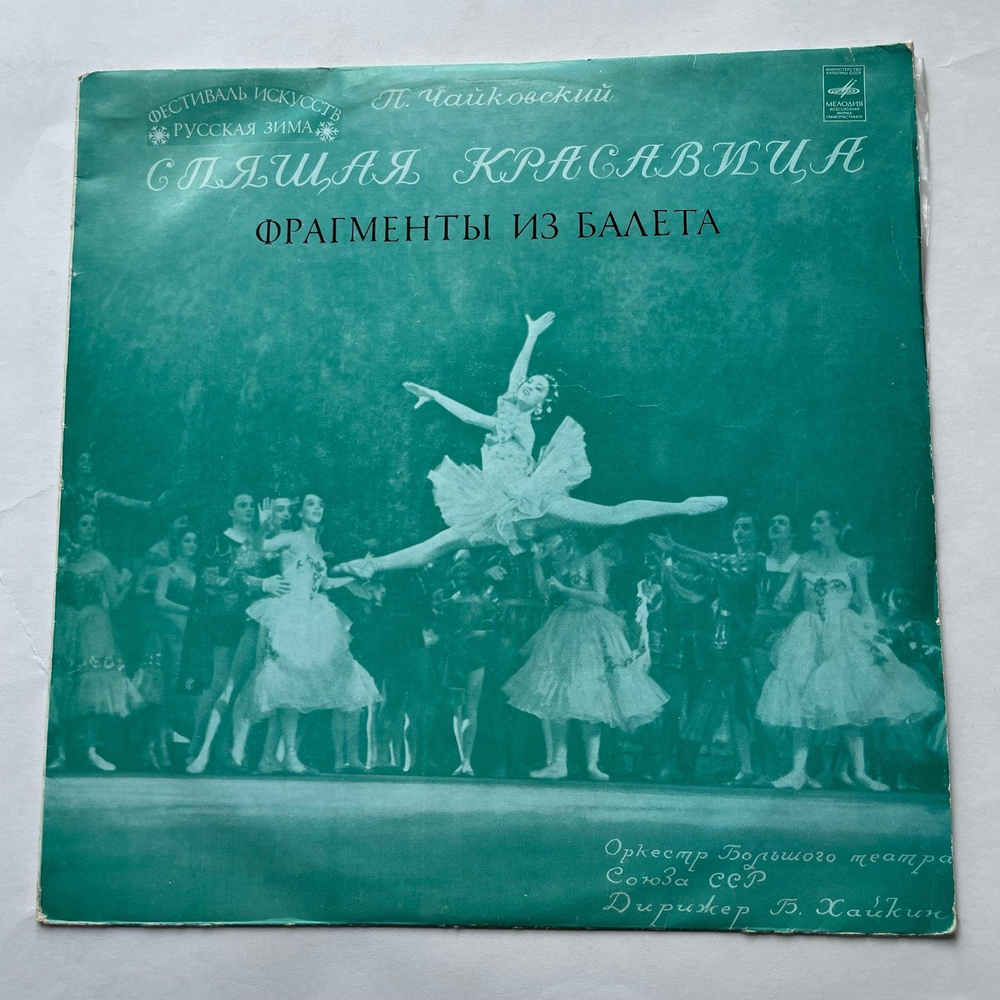 Винтажная виниловая пластинка LP П. И. Чайковский, Спящая Красавица. Фрагменты Из Балета (СССР)