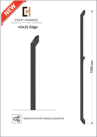 Арт. 40х25 Edge L-1750