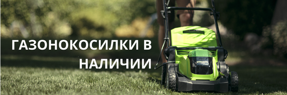 Газонокосилки