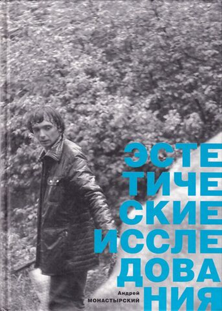 Эстетические исследования. Тексты, акционные объекты, инсталляции