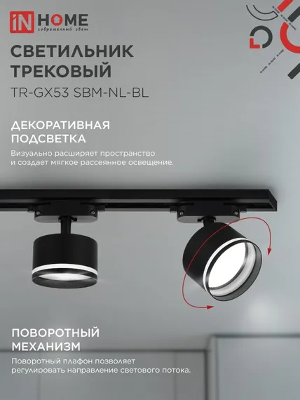 Светильник трековый TR-GX53 SBM-NL-BL с подсветкой черный IN HOME