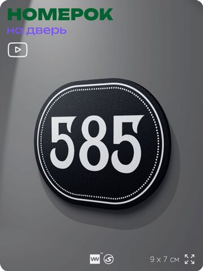 Номерок на дверь квартиры 585, для кабинета, офиса, шильдик 9 х 7 см, черный, Айдентика Технолоджи