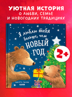 Книжки-картинки. Я люблю тебя больше, чем Новый год