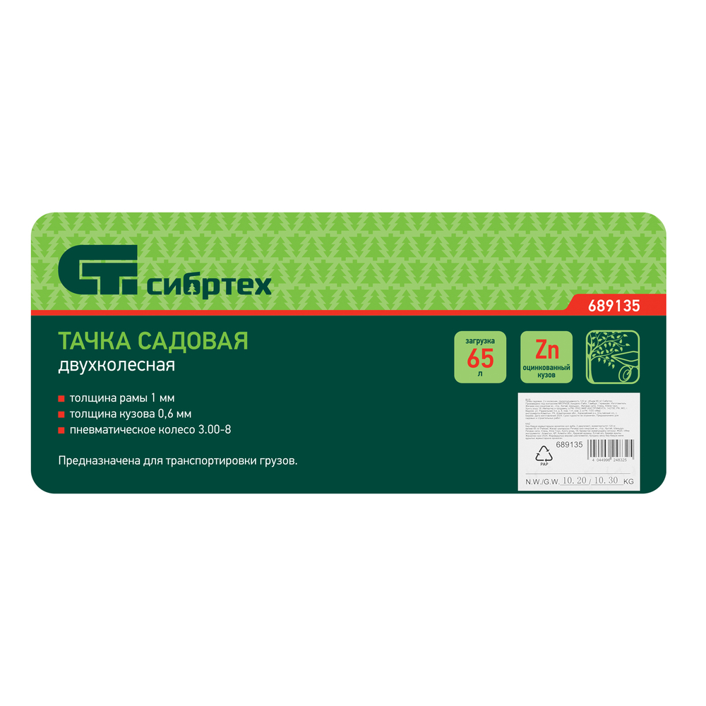 Тачка садовая Сибртех 2-х колесная, грузоподъемность 120 кг, объем 65 л