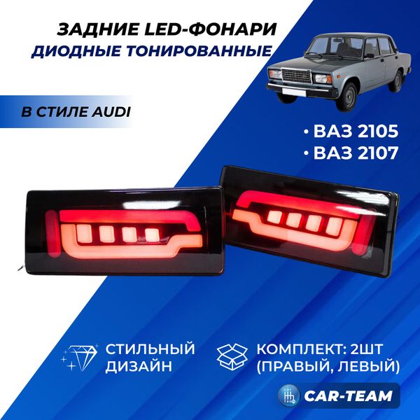 Задние фонари ВАЗ 2105, 2107 светодиодные в стиле AUDI тонированные 405G