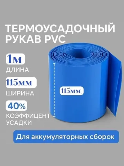 Термоусадочный рукав пвх (PVC) для упаковки аккумуляторов 1 метр (115мм)