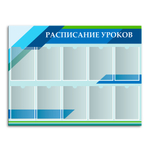 Стенд Расписание уроков с карманами А4 150000691