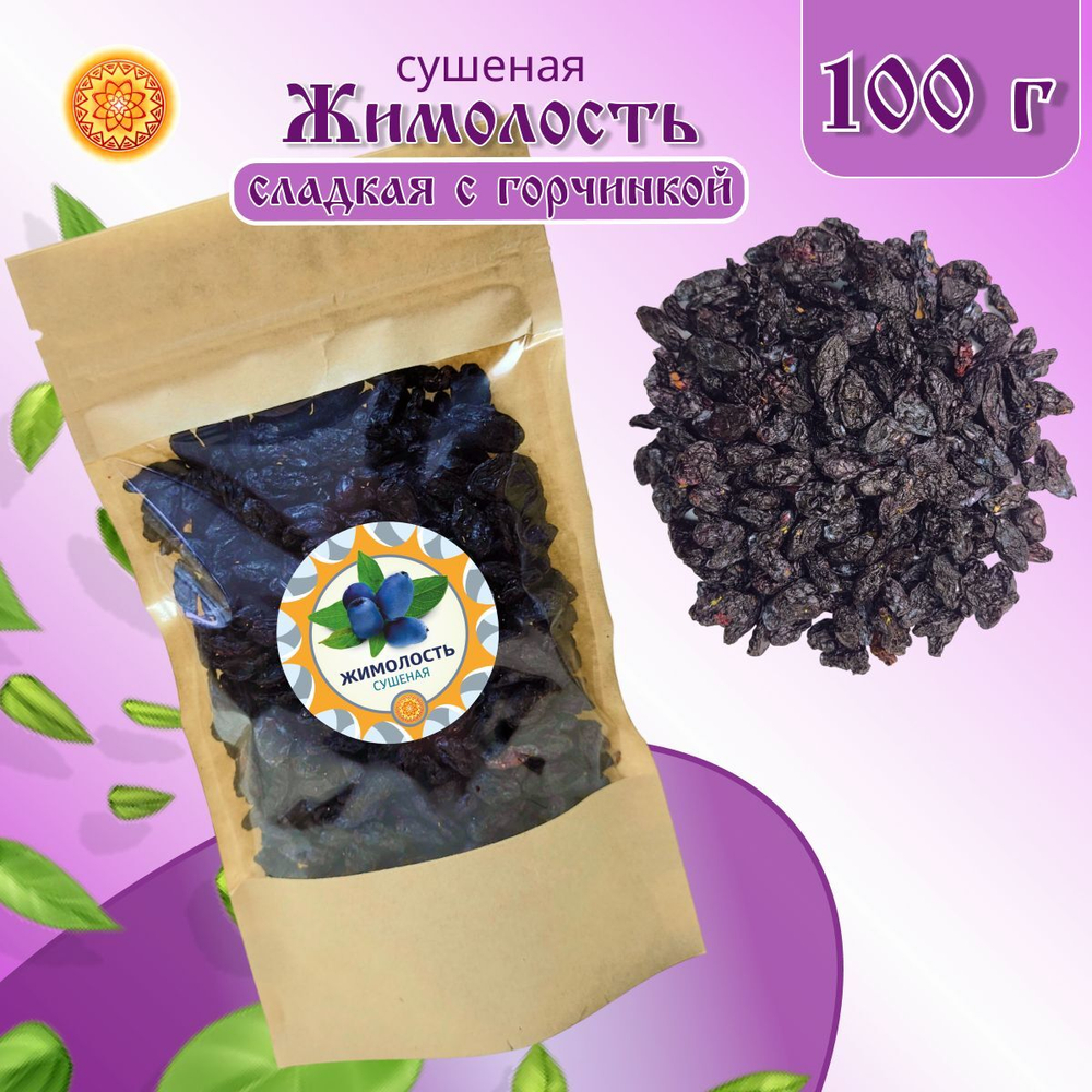 Жимолость Алтайская сладкая с горчинкой, 250 г. ягода сушеная