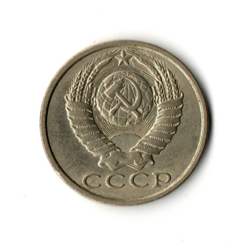 15 копеек 1990 год VF