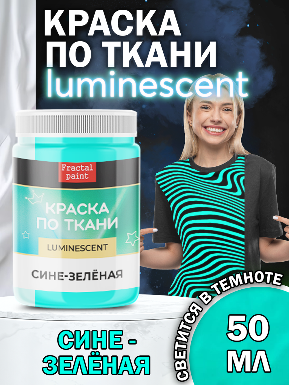 Краска по ткани и обуви, одежды акриловая люминесцентная «Сине-зелёная»