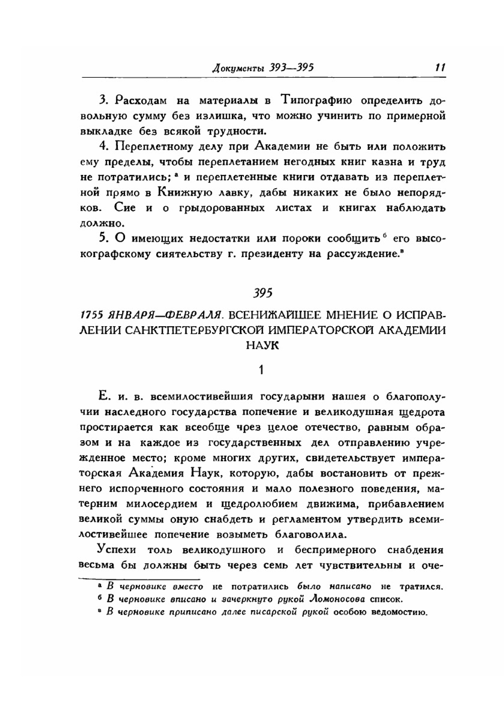 Полное собрание сочинений. Том десятый. Служебные документы, письма 1734-1765 гг. | М. В. Ломоносов