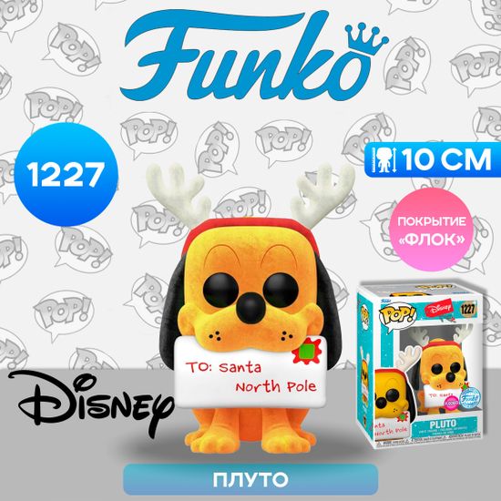 Фигурка Funko POP! Disney Holiday Pluto (FL) (Exc) (1227) 66369 / Фигурка Фанко ПОП! по мотивам вселенной "Дисней", Плуто