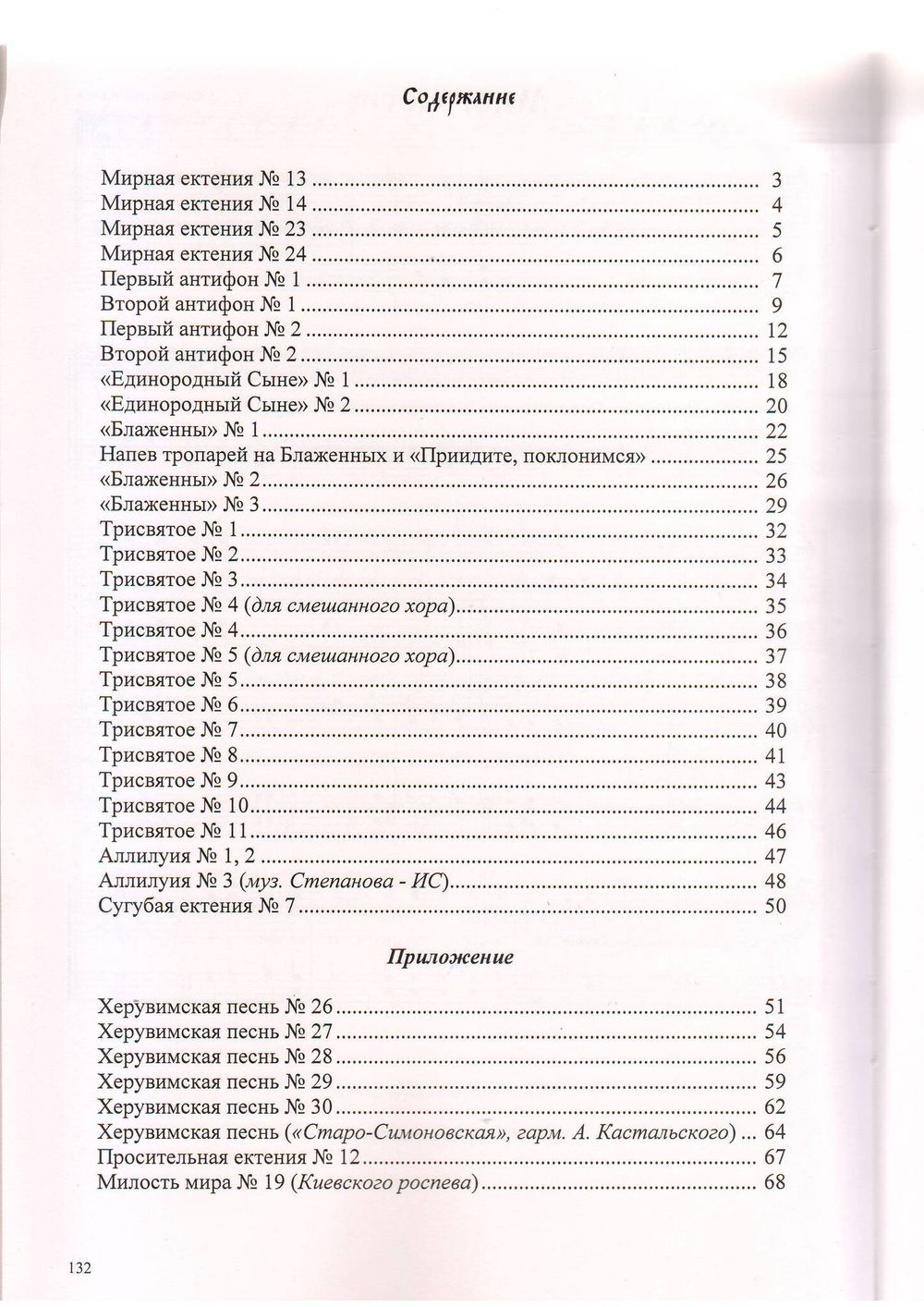 Игумен Силуан (Туманов). Сочинения и переложения для однородного хора. Литургия оглашенных. Часть IV.