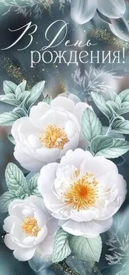 Открытка евро "С Днем рождения!"