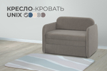 Кресло-кровать Unix