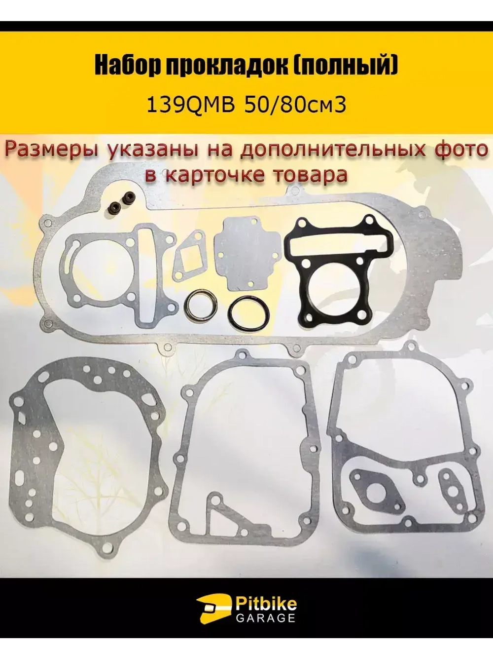 Набор прокладок полный для двигателя скутера 139QMB