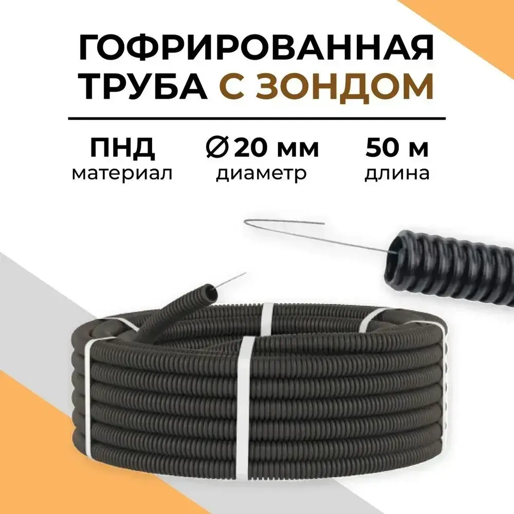 Гофрированная труба ПНД для электрики 20 мм,50 м.