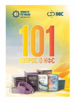 "101 Вопрос к КФС" брошюра