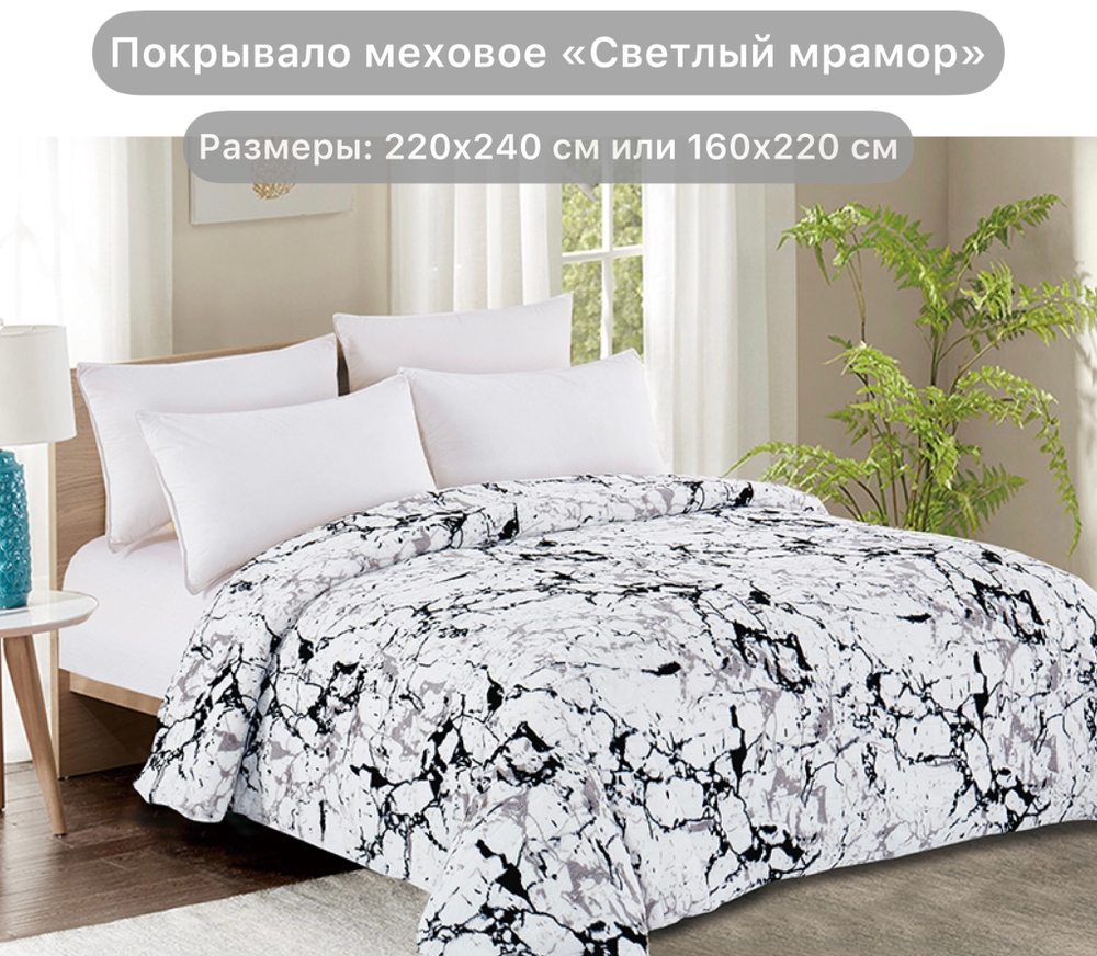 Покрывало из искусственного меха Светлый мрамор