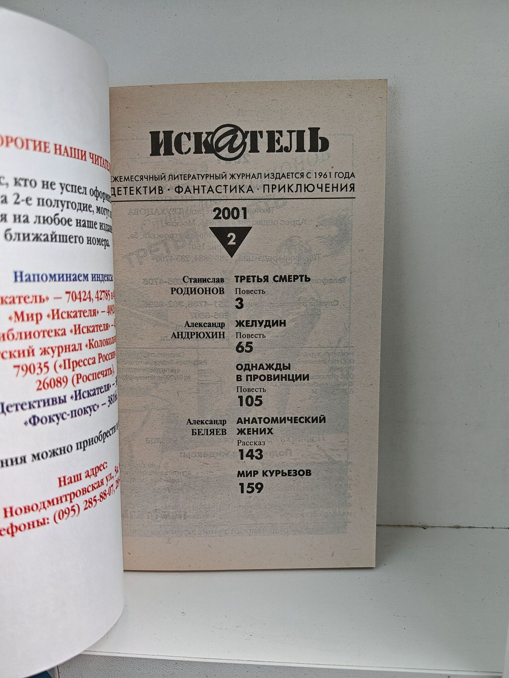 Журнал Искатель №№1-12, 2001 (комплект из 11 экземпляров)