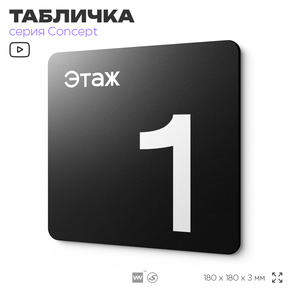 Табличка Этаж 1, на дверь и стену, навигационная и информационная, серия CONCEPT, 18х18 см, Айдентика Технолоджи