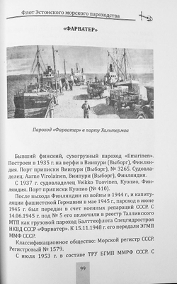 Флот Эстонского морского пароходства 1945-1997 гг. Часть II