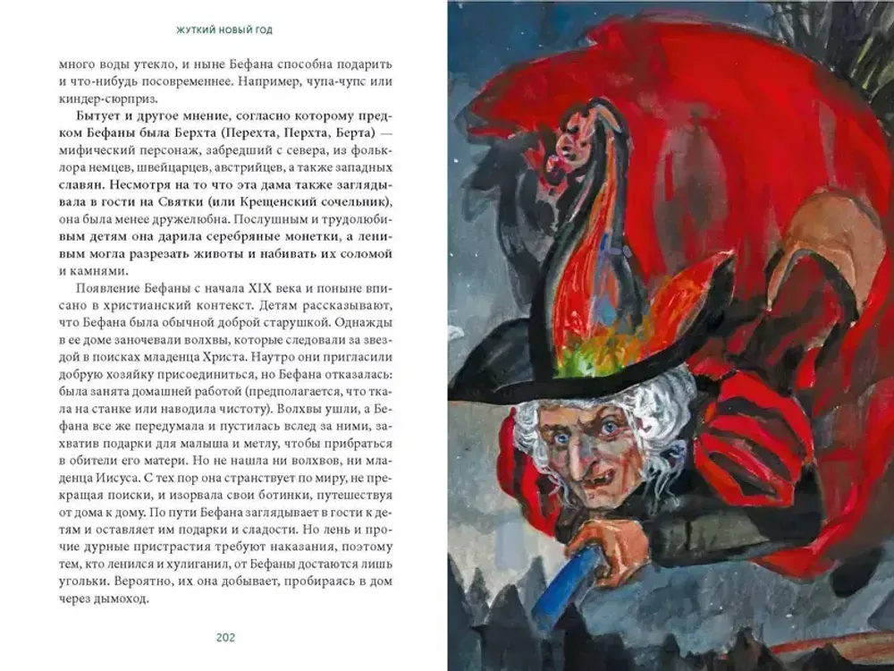 Книга Жуткий Новый год. Крампус, йольский кот и другая зимняя нечисть со всего мира