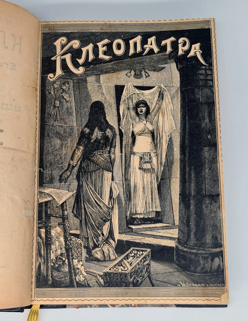 "Клеопатра, египетская царица или Повествование о мщении Гармагиза, наследника престола фараонов, написанное его собственной рукой". Генри Райдер Хаггард. 1897г. - антикварное издание