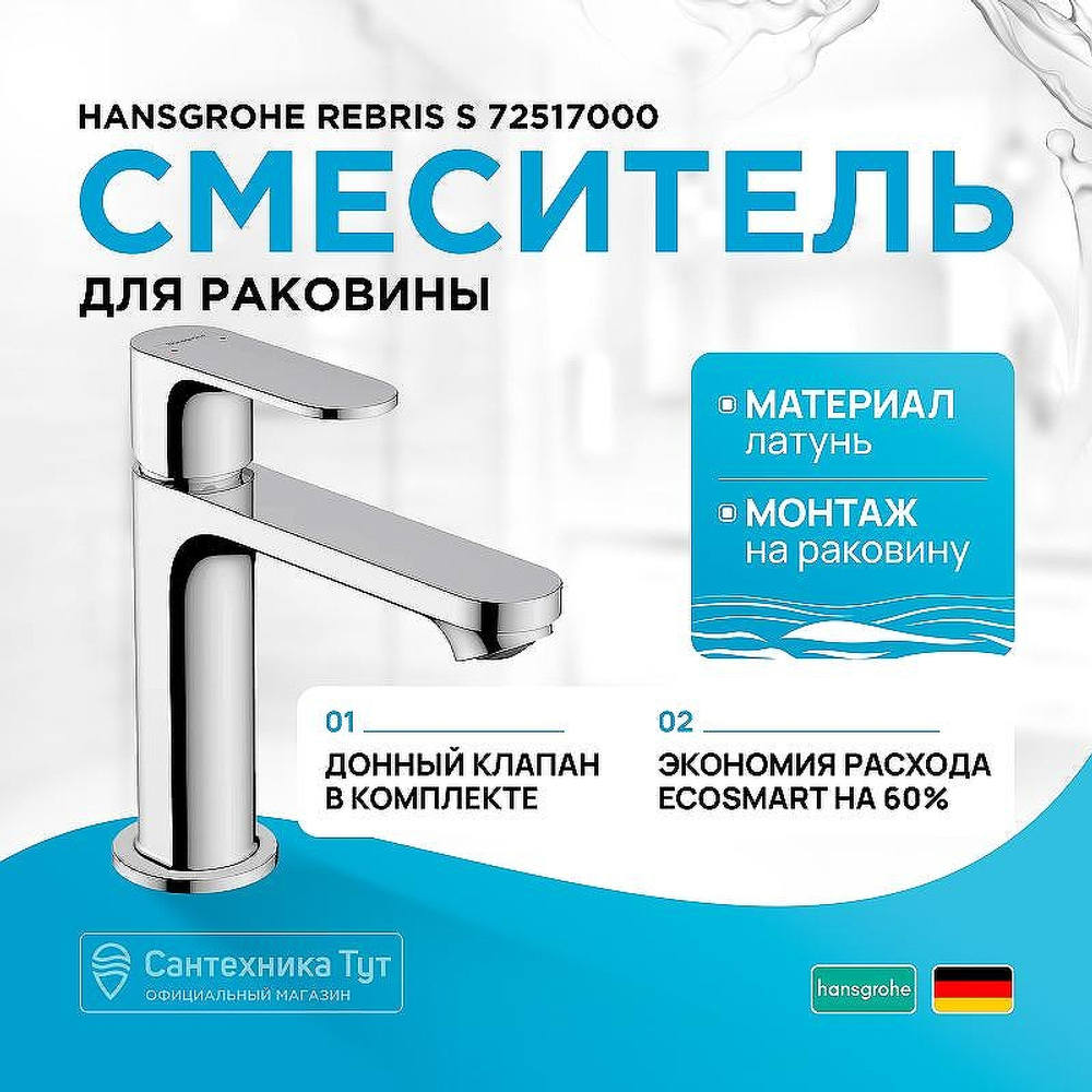 Смеситель для раковины Hansgrohe Rebris S 72517000 Хром