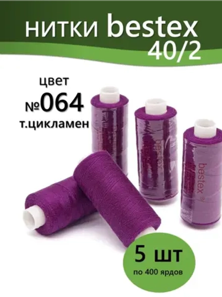 Нитки BESTEX для швейных машин и оверлока 40/2, упаковка 5 шт, цвет 064 темный цикламен
