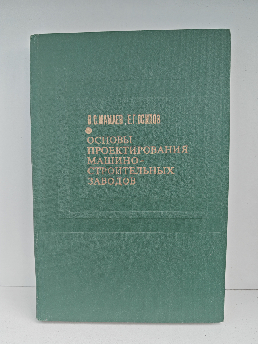 Основы проектирования машиностроительных заводов