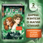 Дареш. Долина Холодного огня (#2)
