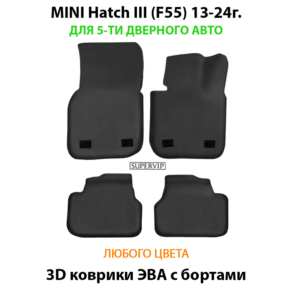 Автомобильные коврики ЭВА с бортами для MINI Hatch III (F55, F56) 13-24г.