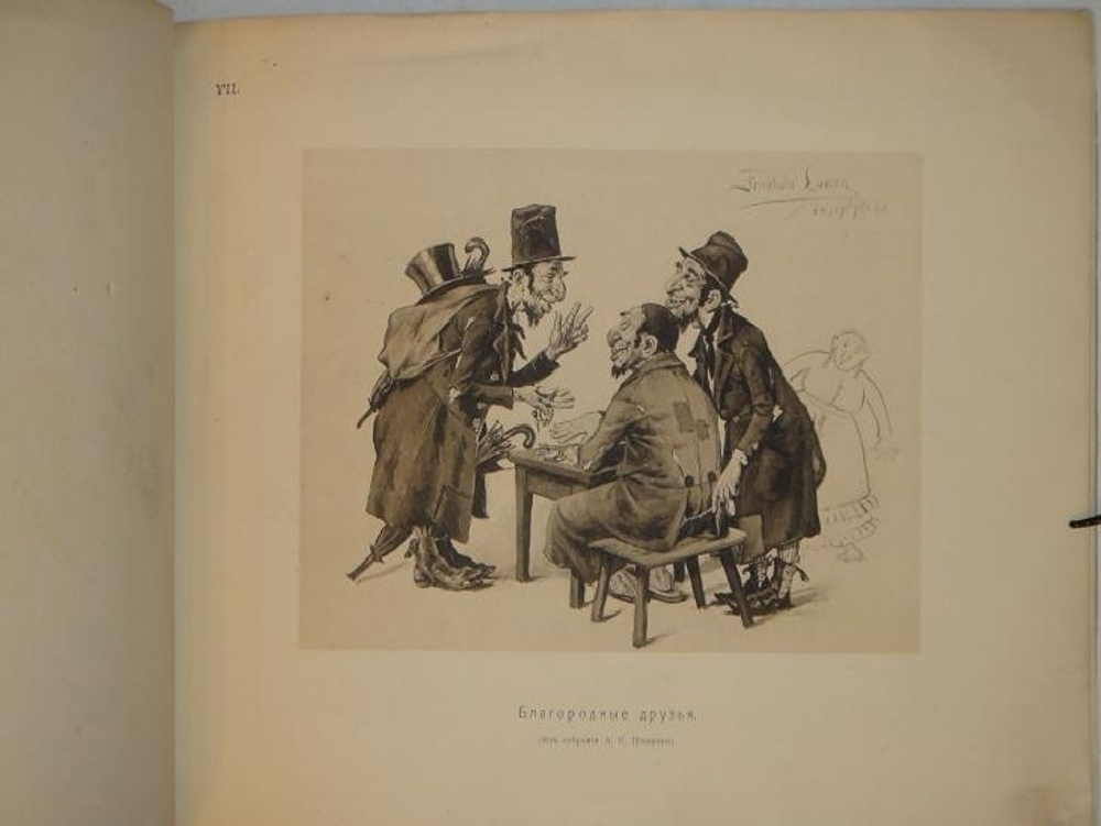 "Из галереи современников. Наши " освободители ". А.С. Шмаков. 1907г.