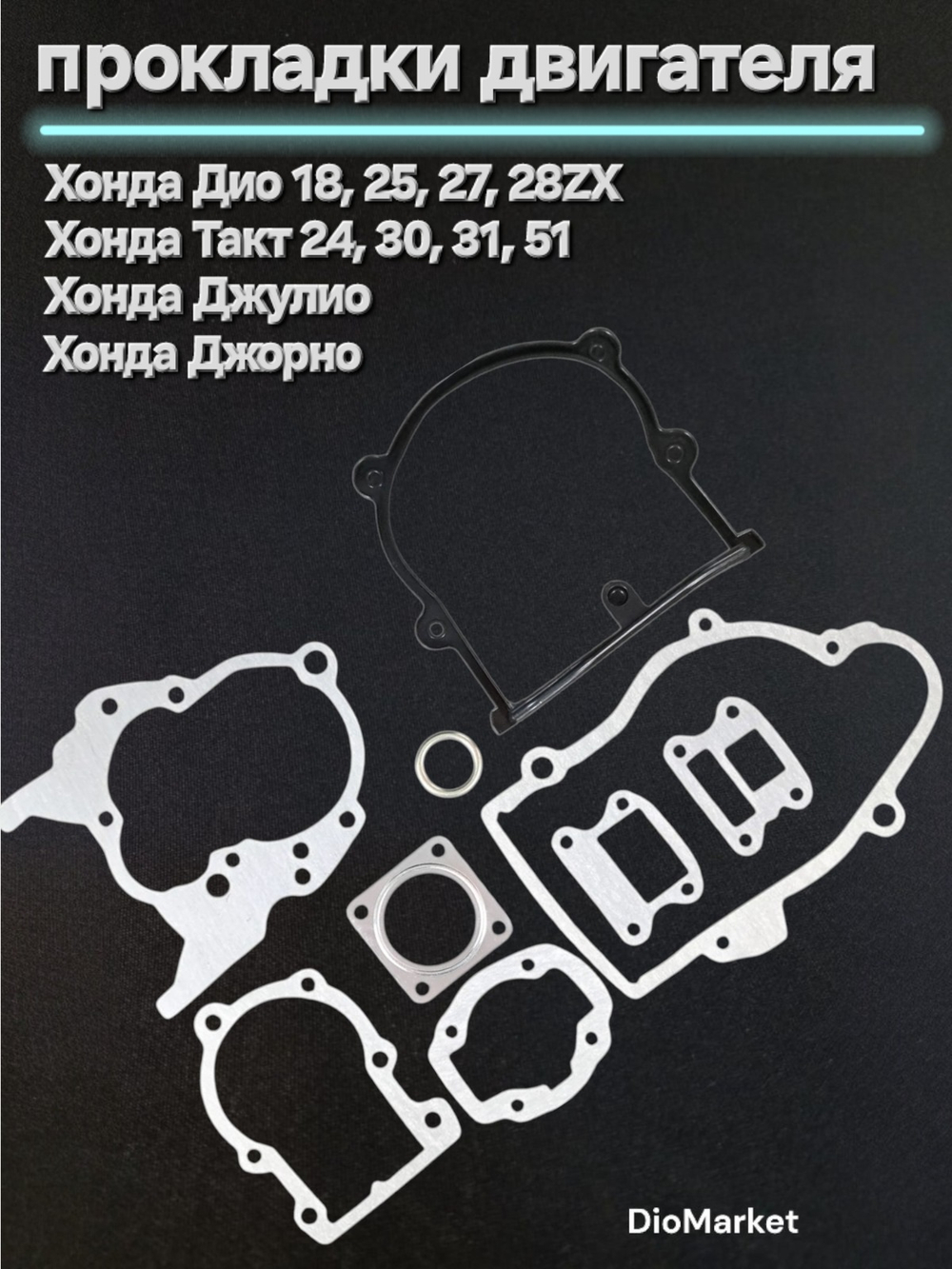 Прокладки двигателя полный набор Хонда Дио 18 27/такт 24 51