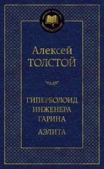 Гиперболоид инженера Гарина