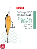 Воблер Shad Rap Elite 75, 7,5см, 12грDSR